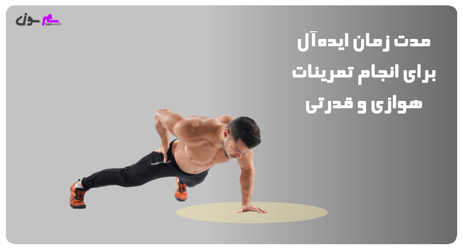 مدت زمان ایدهآل برای انجام تمرینات هوازی و قدرتی